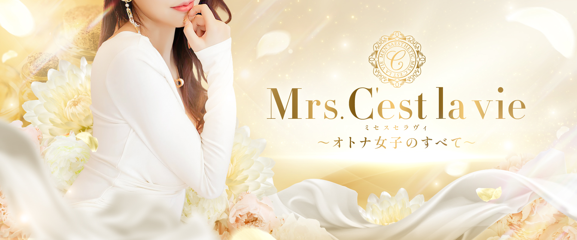 大阪 堺東メンズエステ『Mrs.C\'est la vie（ミセスセラヴィ）〜オトナ女子のすべて〜』